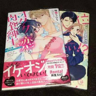 オタクも恋する肉食紳士 1／私たちは正常位が出来ない！？ TL まとめ売り(女性漫画)