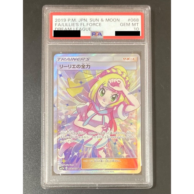 最上の品質な PSA10 リーリエの全力 SR ドリームリーグ ポケモンカード