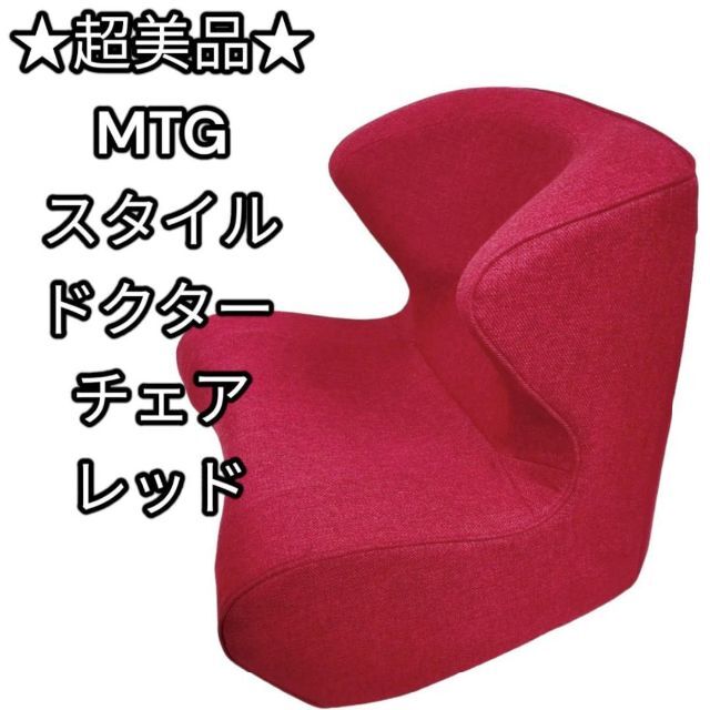 ★超美品★MTG スタイル ドクターチェア レッド