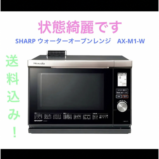 SHARP - SHARP ウォーターオーブンレンジ AX-M1-Wの通販 by sy shop｜シャープならラクマ