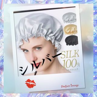 セール価格★ナイトキャップ天然シルクフリーサイズロング対応シルバー(ヘアケア)