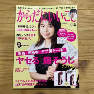 【新品】からだにいいこと 2023年4月号 有村架純 美容健康雑誌 最新 即納(生活/健康)