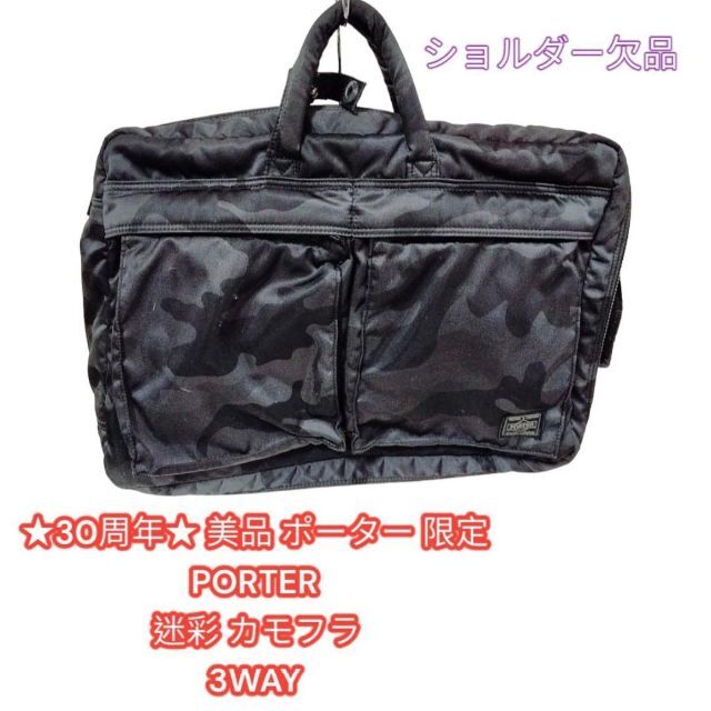 バッグパック/リュック★30周年 限定 PORTER 迷彩 カモフラ　タンカー  ビジネス　3WAY