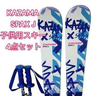 子供用　KAZAMA  120  スキー４点セット