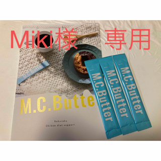 Miki 様MC.Butter お試し３本セット(ダイエット食品)