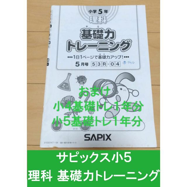 サピックス SAPIX 小5 理科基礎力トレーニング 原本1冊+おまけ 最安