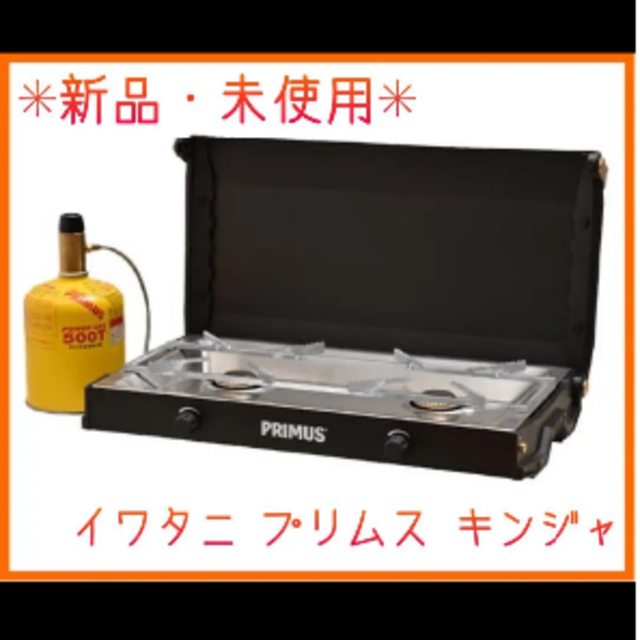 新品・未使用・未開封】☆イワタニ プリムス キンジャ ツーバーナー