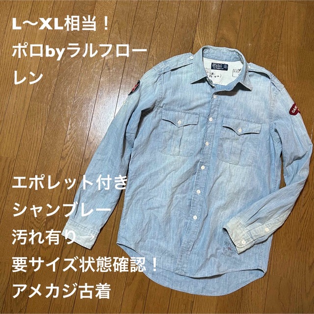 POLO RALPH LAUREN(ポロラルフローレン)のL〜XL相当！ポロbyラルフローレン 古着長袖シャンブレーシャツ エポレット付き メンズのトップス(シャツ)の商品写真