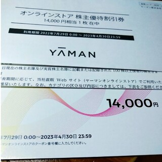 ヤーマン(YA-MAN)のヤーマン　株主優待　14000円(ショッピング)