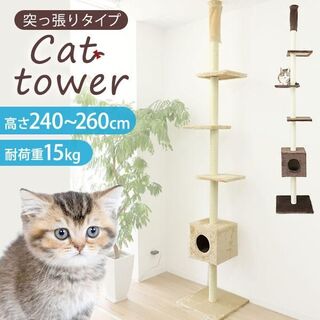 キャットタワー 突っ張り スリム 全2色 240〜260cm 猫タワー1355①(猫)