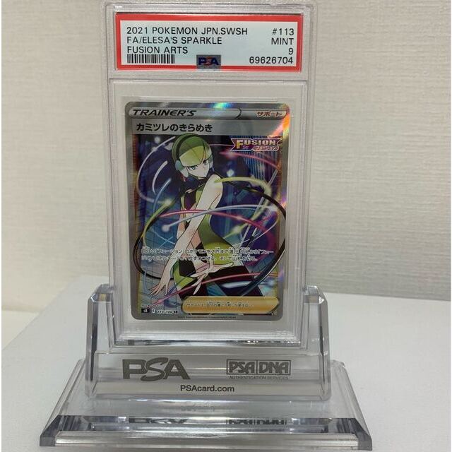 カミツレのきらめき　SR PSA9