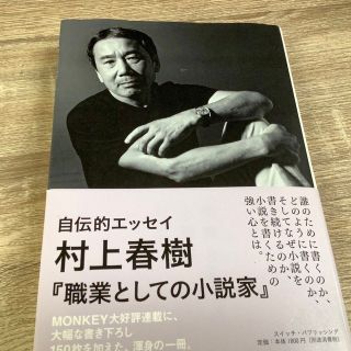 職業としての小説家　村上春樹(文学/小説)