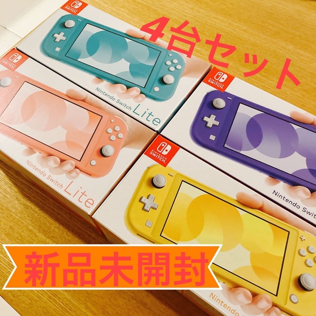 Nintendo Switch Lite 4台セット