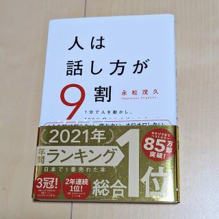 人は話し方が９割 １分で人を動かし、１００％好かれる話し方のコツ　美品(その他)