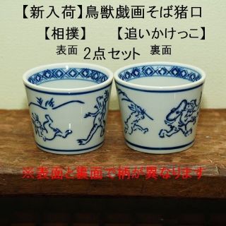 【再入荷】そば猪口 鳥獣戯画 2客 2個 うさぎ　蛙　猿 蕎麦猪口(食器)