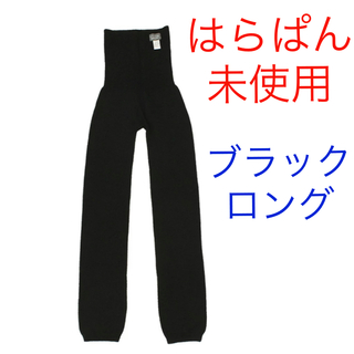 くらしきぬ　はらぱん　(腹巻パンツ)  ロングタイプ　ブラック　未使用  日本製(アンダーシャツ/防寒インナー)