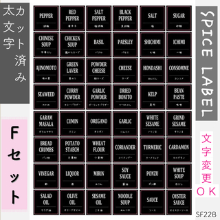 【即購入OK】調味料ラベルFセットデザイン⑦太文字黒ラベル(SF22B)(キッチン小物)