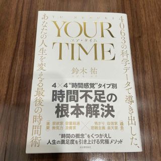 ＹＯＵＲ　ＴＩＭＥ　ユア・タイム ４０６３の科学データで導き出した、あなたの人生(ビジネス/経済)