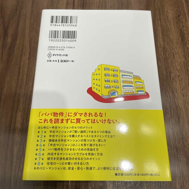 マイホームは価値ある中古マンションを買いなさい！ エンタメ/ホビーの本(ビジネス/経済)の商品写真