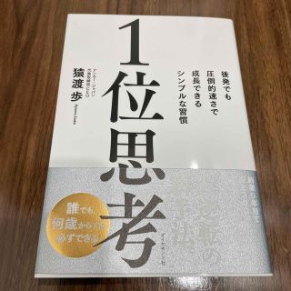 １位思考 後発でも圧倒的速さで成長できるシンプルな習慣(ビジネス/経済)