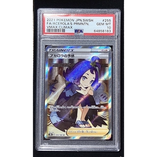 アセロラの予感　PSA10　横線アリ