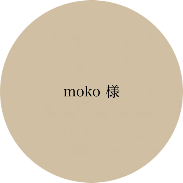 moko様 専用ページ - キッズ/ベビー