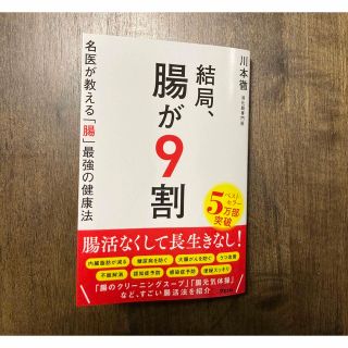 「結局、腸が9割 (健康/医学)