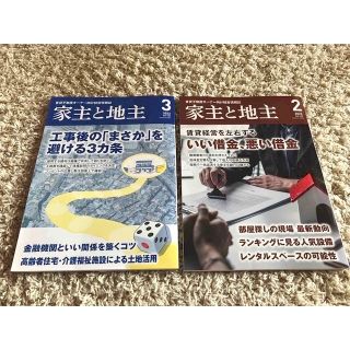 家主と地主 2023年 03月号と02月号(ビジネス/経済/投資)