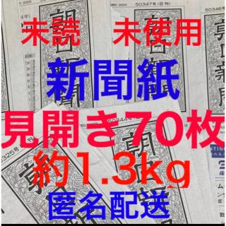 アサヒシンブンシュッパン(朝日新聞出版)の未読＊未使用☆新聞紙☆見開き70枚＊まとめ売り⭐朝日新聞⭐(その他)