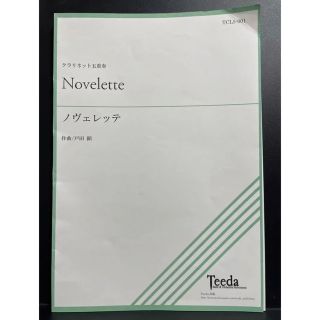 【クラリネット5重奏】Novelette（戸田顕）(楽譜)