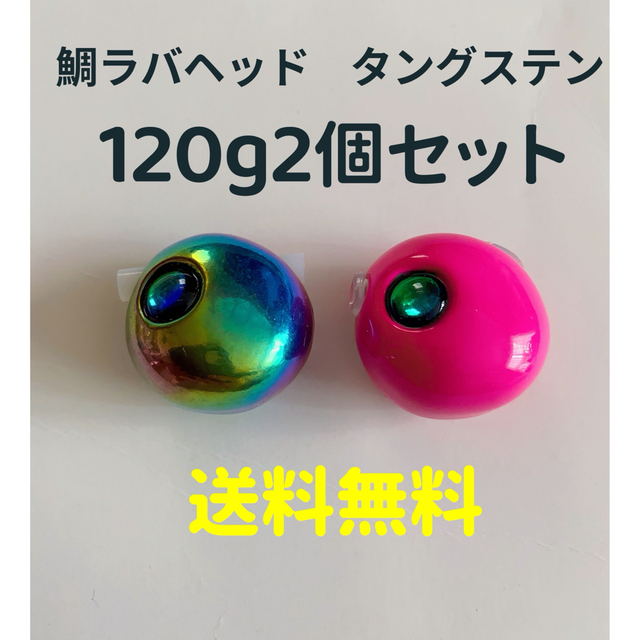 レインボー、ピンク120g2個　タイラバ　鯛ラバヘッド　タングステン　ネクタイ