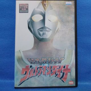 ウルトラマンDVD　【ウルトラマンダイナ】(特撮)