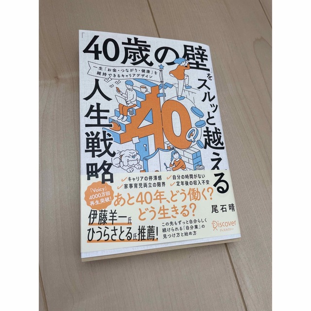 「４０歳の壁」をスルッと越える人生戦略 エンタメ/ホビーの本(ビジネス/経済)の商品写真