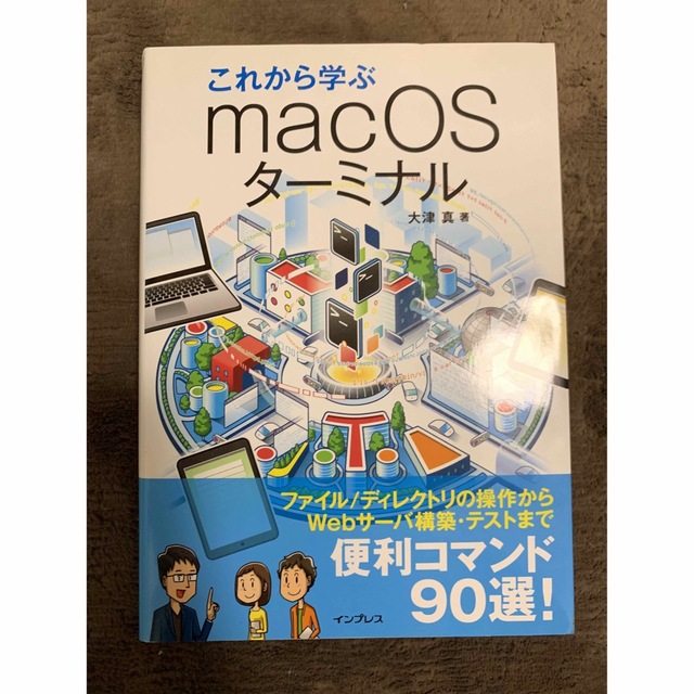 これから学ぶmacOSターミナル エンタメ/ホビーの本(コンピュータ/IT)の商品写真