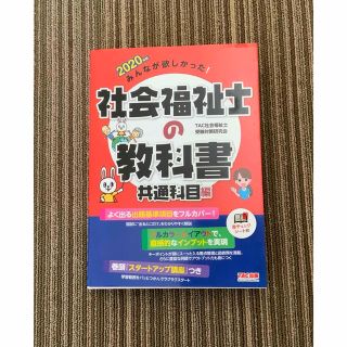 みんなが欲しかった！社会福祉士の教科書共通科目編 ２０２０年版(資格/検定)