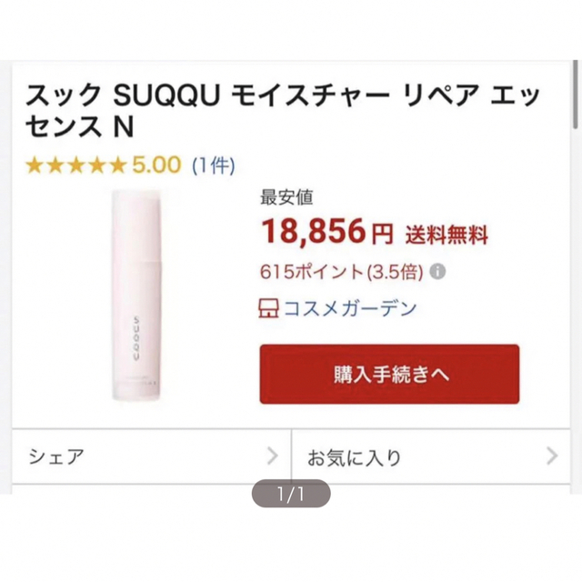 SUQQU モイスチャー　リペア　エッセンス N500ml個数