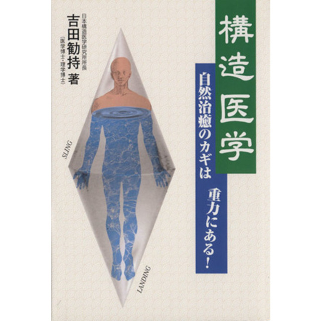 入荷中 構造医学書籍3冊 吉田歓持著 エンタプライズ出版 エンタ