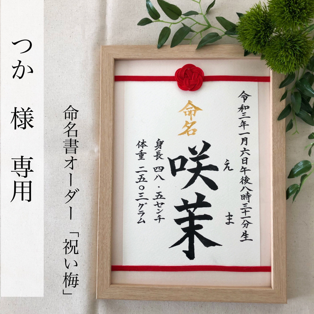 つか様専用　命名書オーダー「祝い梅」通常版 キッズ/ベビー/マタニティのメモリアル/セレモニー用品(命名紙)の商品写真