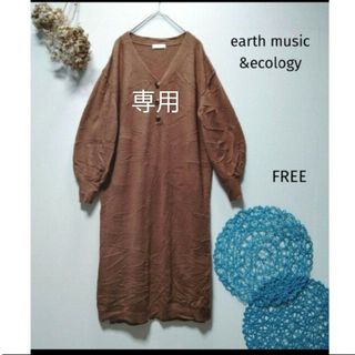 アースミュージックアンドエコロジー(earth music & ecology)のk様専用　アースミュージックアンドエコロジー　ヘンリーニットワンピース(ロングワンピース/マキシワンピース)