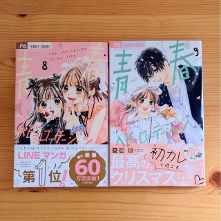 ショウガクカン(小学館)の青春ベビーローテーション　８・９巻(少女漫画)