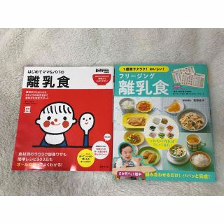 シュフトセイカツシャ(主婦と生活社)の離乳食から幼児食までのレシピ本２冊セット(結婚/出産/子育て)