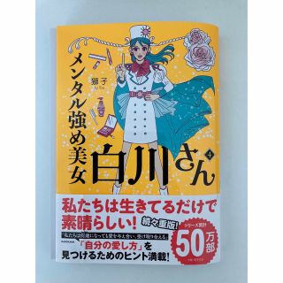 メンタル強め美女白川さん ４　裁断本(文学/小説)