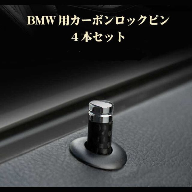 BMW パーツ 1/3/5シリーズ用X1/X3 カーボンドアロックピン4本セット 自動車/バイクの自動車(車種別パーツ)の商品写真