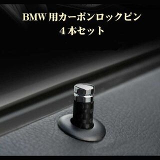 BMW パーツ 1/3/5シリーズ用X1/X3 カーボンドアロックピン4本セット(車種別パーツ)