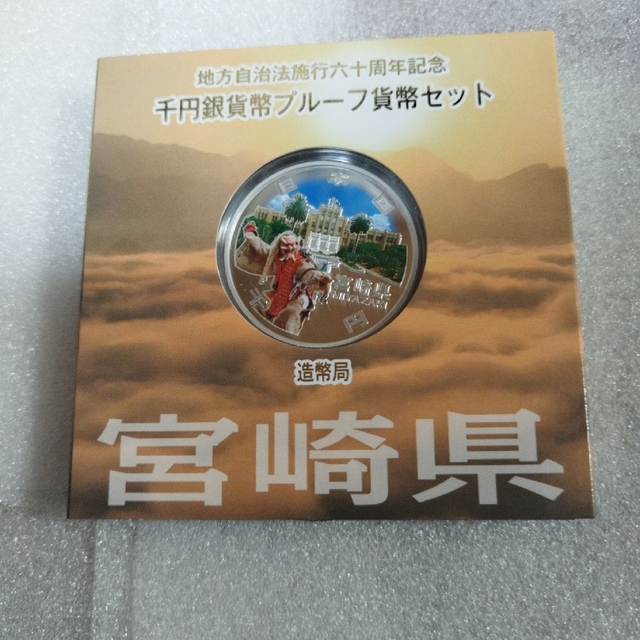 宮崎県、地方自治法施行六十周年記念千円銀貨プルーフ貨幣セット