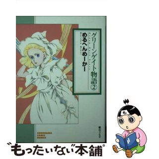 【中古】 グリーンゲイト物語 ２/朝日ソノラマ/めるへんめーかー(その他)