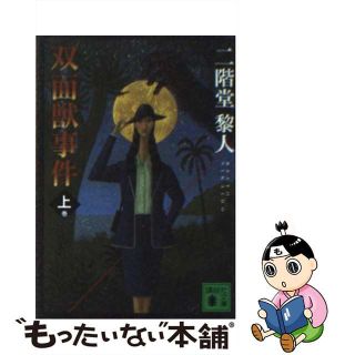 【中古】 双面獣事件 上/講談社/二階堂黎人(文学/小説)