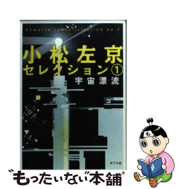 【中古】 小松左京セレクション 1/ポプラ社/小松左京 エンタメ/ホビーのエンタメ その他(その他)の商品写真