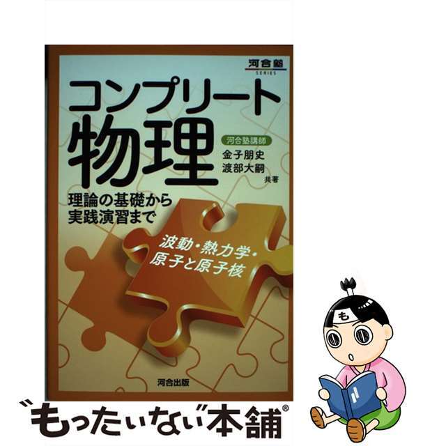 【中古】 コンプリート物理 波動・熱力学・原子と原子核/河合出版/金子朋史 エンタメ/ホビーの本(語学/参考書)の商品写真
