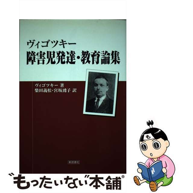 障害児発達・教育論集/新読書社/レフ・セミョーノヴィチ・ヴイゴツキー